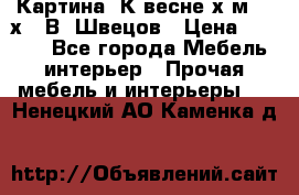 	 Картина“ К весне“х.м. 30х40 В. Швецов › Цена ­ 6 000 - Все города Мебель, интерьер » Прочая мебель и интерьеры   . Ненецкий АО,Каменка д.